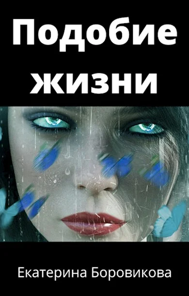 Обложка Подобие жизни