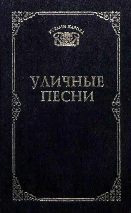 Обложка Уличные песни