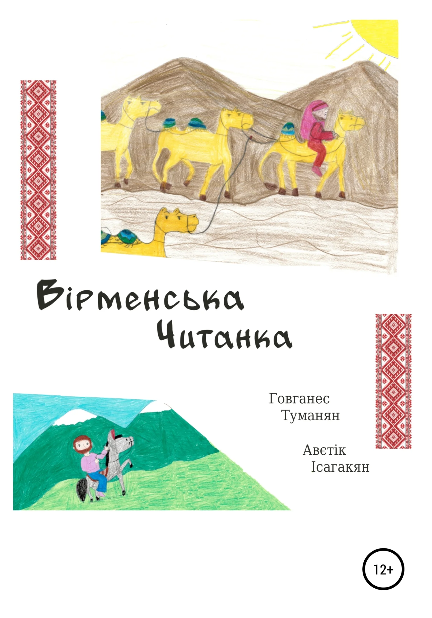 Обложка Вiрменська Читанка
