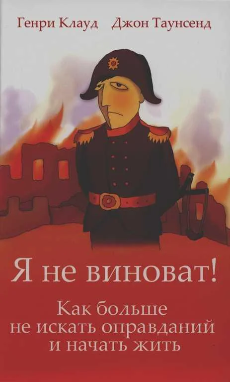 Обложка Я не виноват!