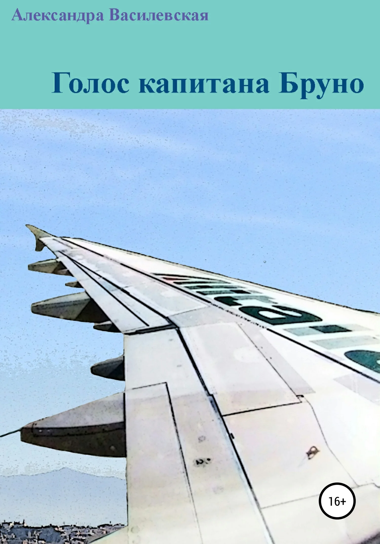 Обложка Голос капитана Бруно