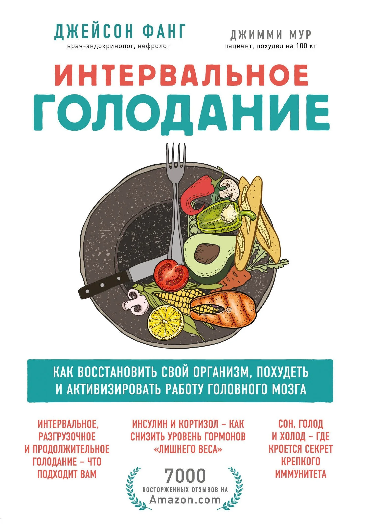 Обложка Интервальное голодание. Как восстановить свой организм, похудеть и активизировать работу мозга