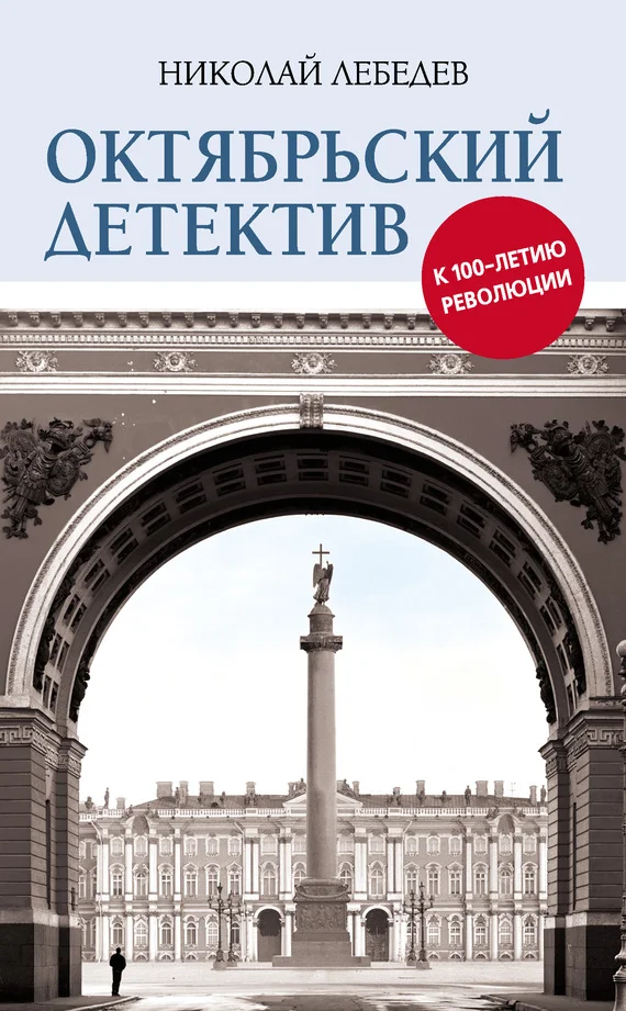 Обложка Октябрьский детектив. К 100-летию революции