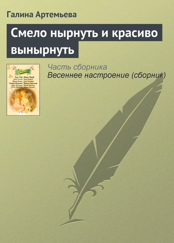Обложка Смело нырнуть и красиво вынырнуть