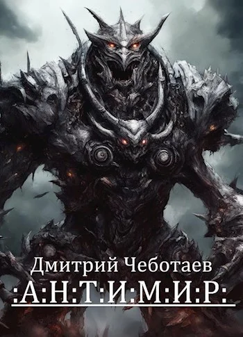 Обложка Антимир