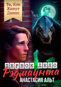 Обложка Те, Кто Живут Давно. Первое дело Рэдмаунта