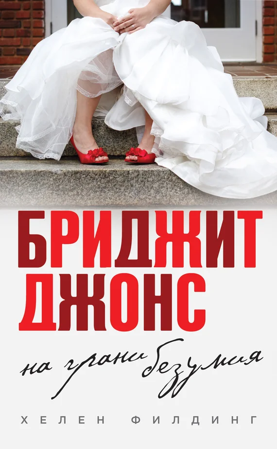 Обложка Бриджит Джонс: на грани безумия