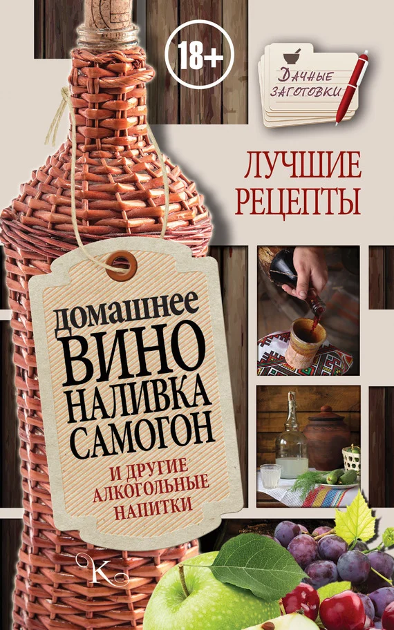 Обложка Домашнее вино, наливка, самогон и другие алкогольные напитки. Лучшие рецепты