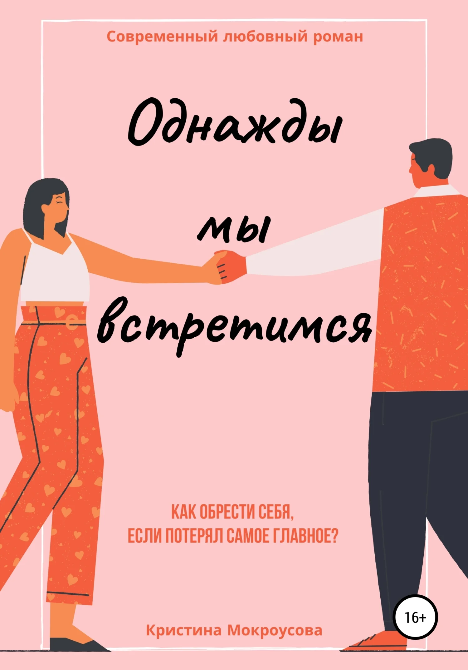 Обложка Однажды мы встретимся