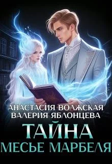 Обложка Тайна месье Марбеля