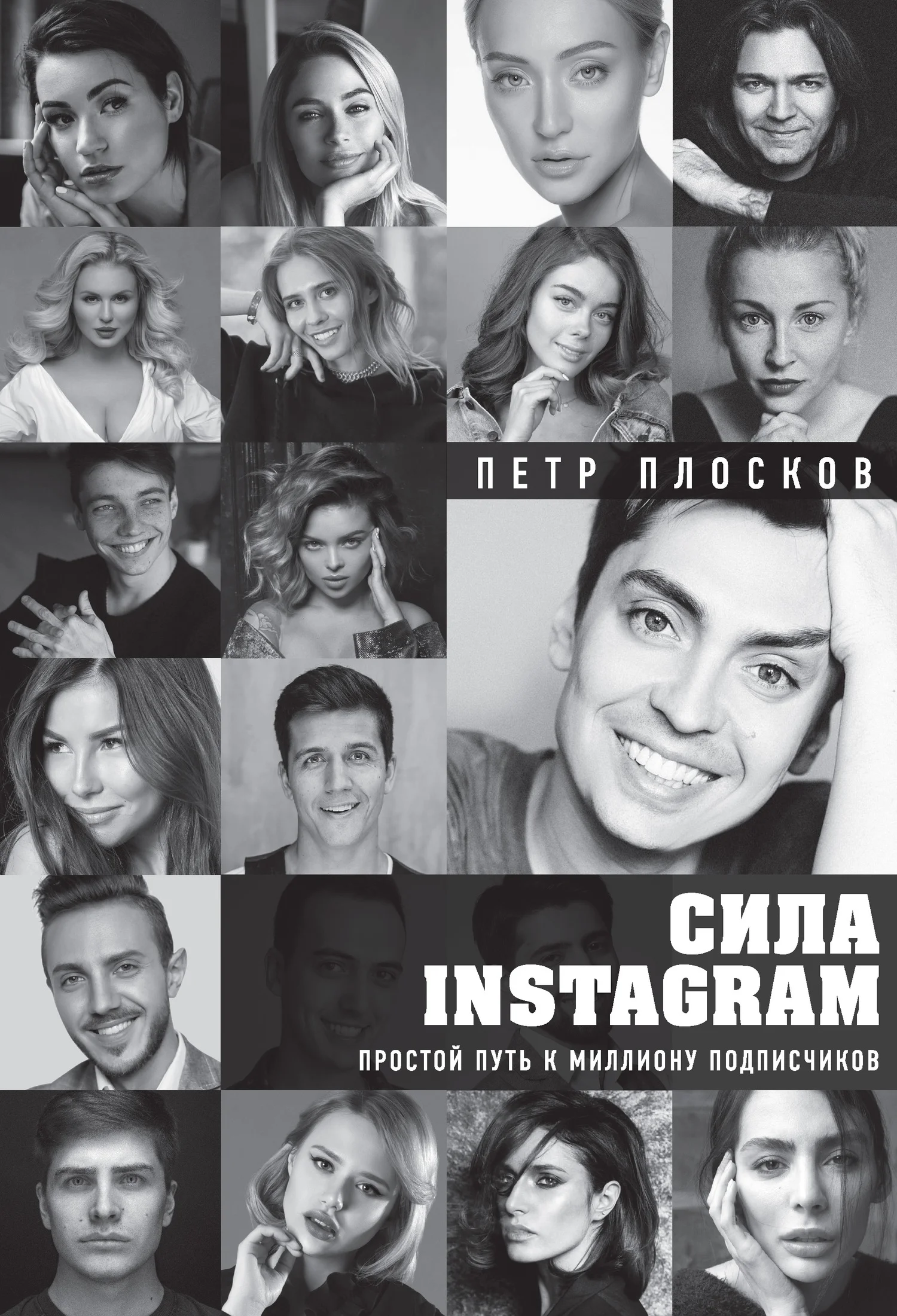 Обложка Сила Instagram. Простой путь к миллиону подписчиков