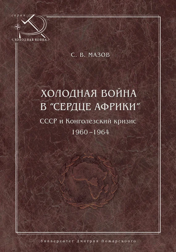 Обложка Холодная война в «сердце Африки». СССР и конголезский кризис, 1960–1964