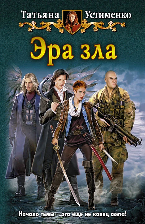 Обложка Эра зла