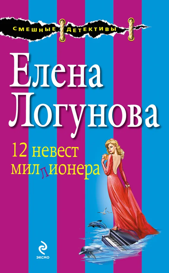 Обложка 12 невест миллионера