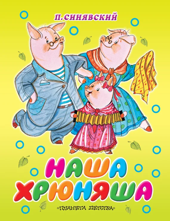 Обложка Наша Хрюняша