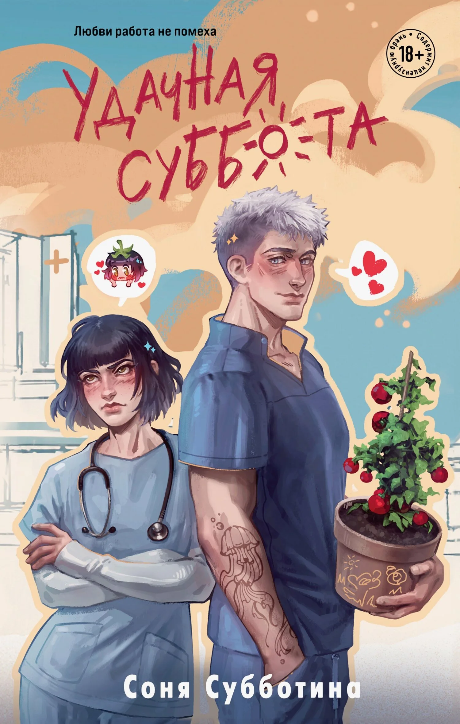 Обложка Удачная суббота