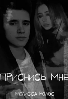 Обложка Приснись мне