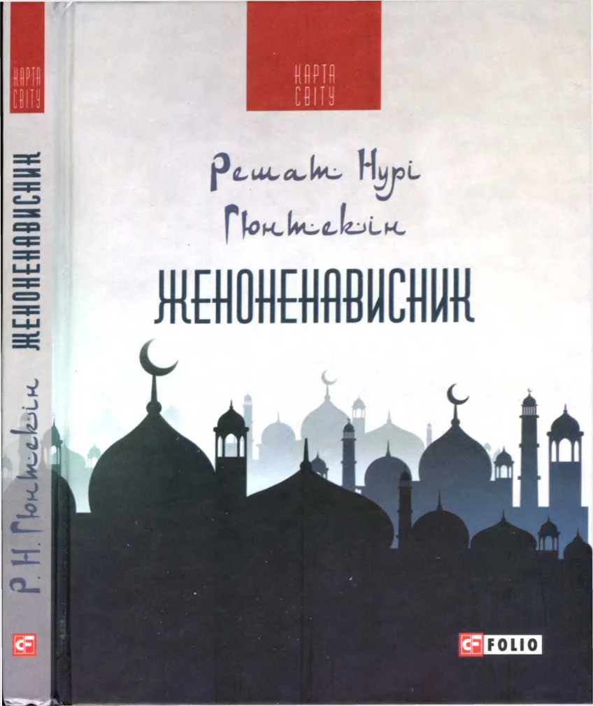 Обложка Женоненависник