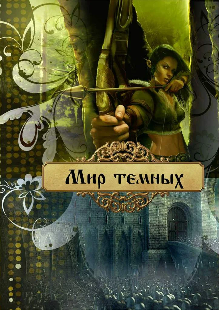 Обложка Мир темных