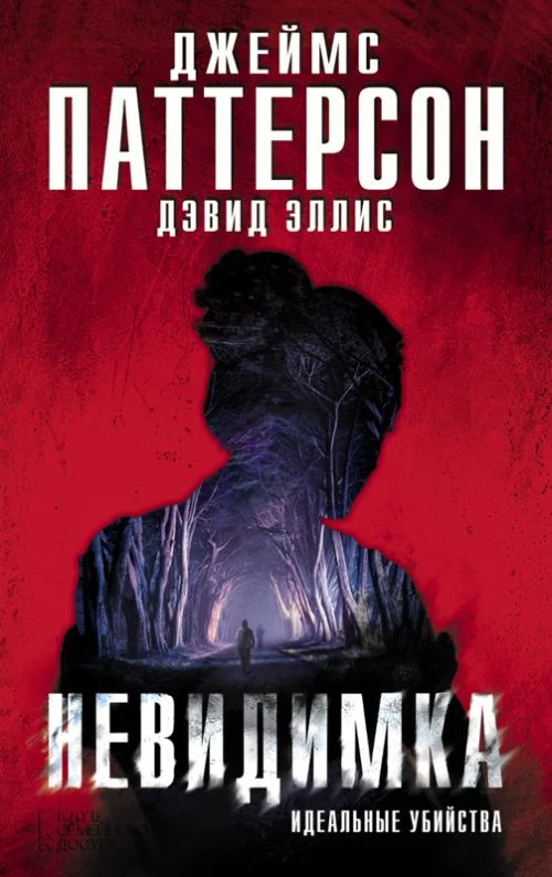 Обложка Невидимка. Идеальные убийства