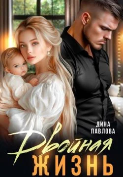 Обложка Двойная жизнь