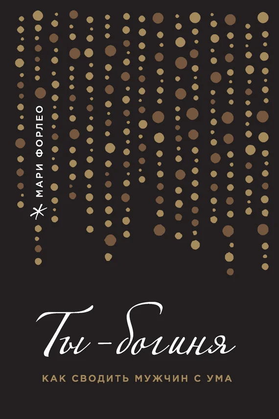 Обложка Ты – богиня! Как сводить мужчин с ума