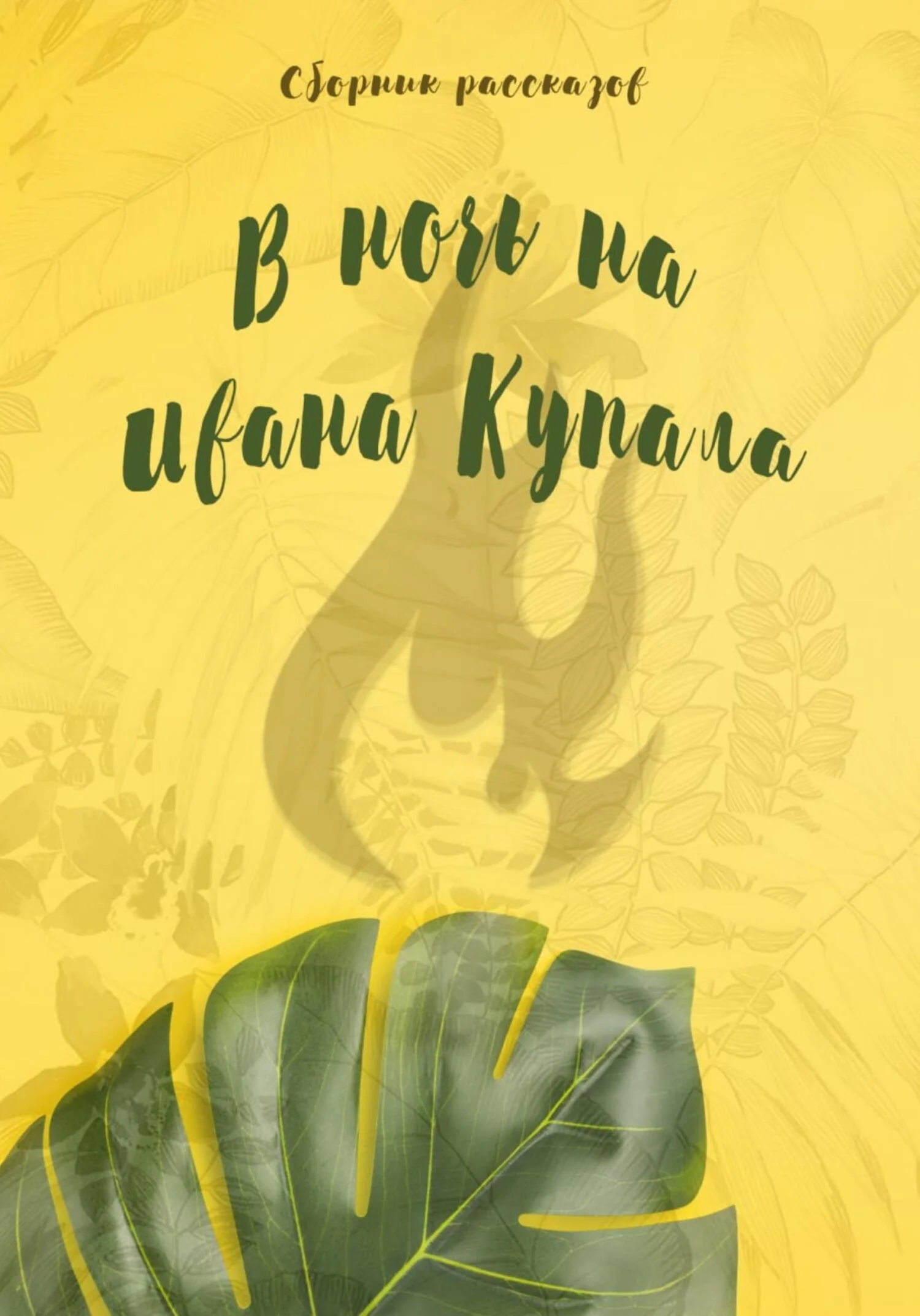 Обложка В ночь на Ивана Купала