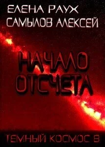 Обложка Начало Отсчета