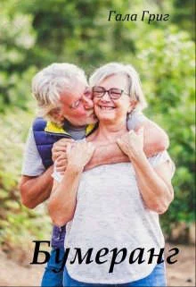 Обложка Бумеранг