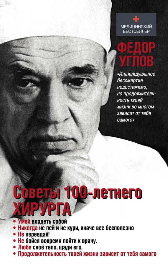 Обложка Советы столетнего хирурга