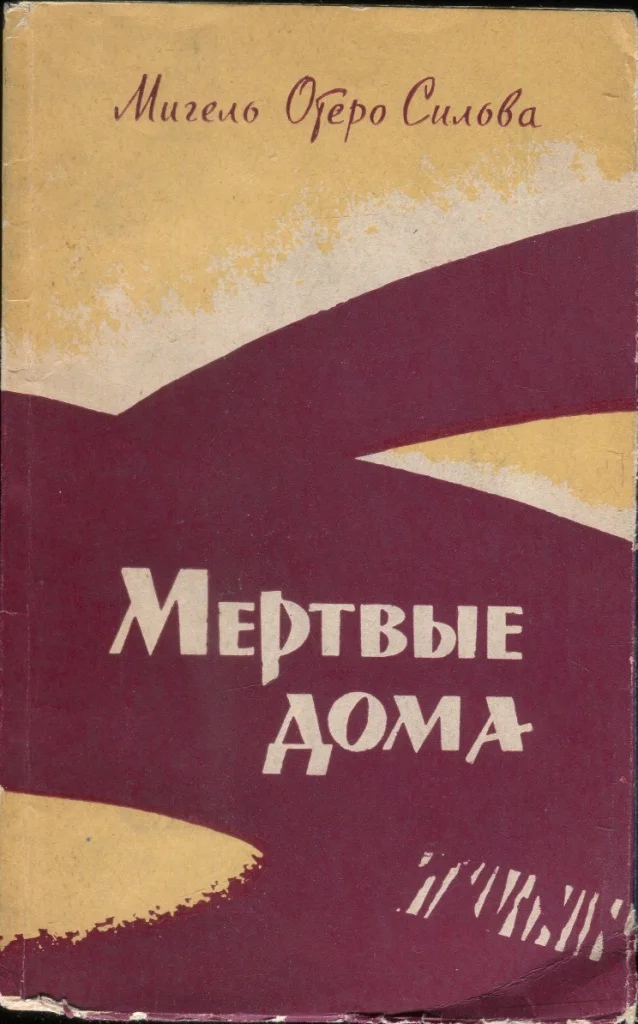 Обложка Мертвые дома