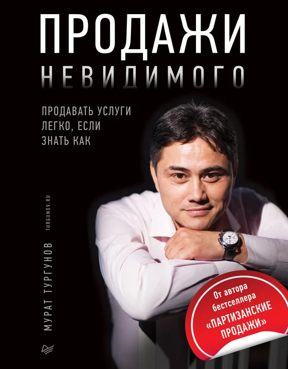 Обложка Продажи невидимого. Продавать услуги легко, если знать как