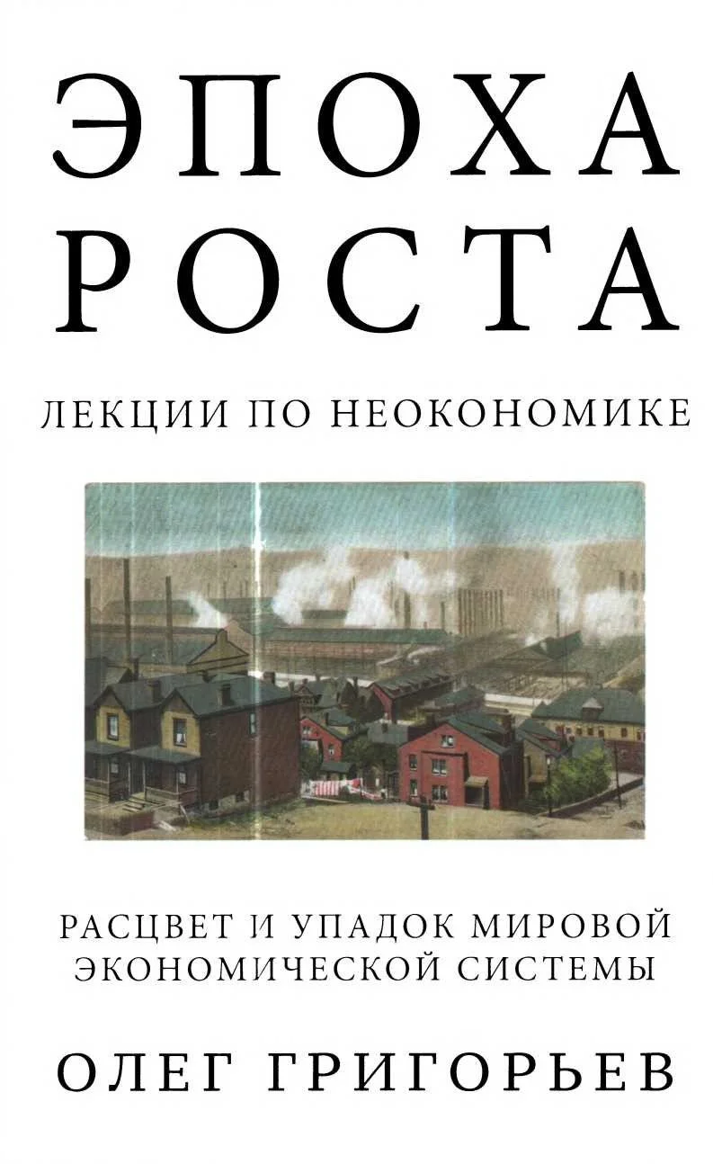 Обложка Эпоха роста. Лекции по неокономике. Расцвет и упадок мировой экономической системы
