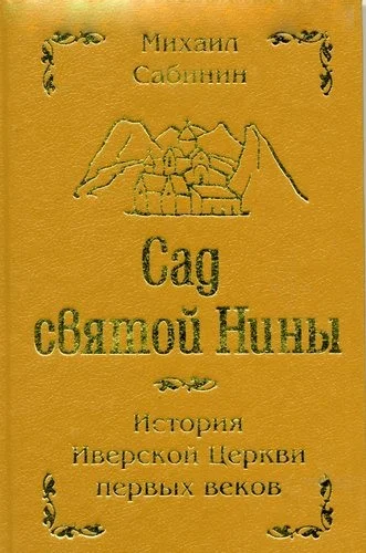 Обложка Сад святой Нины