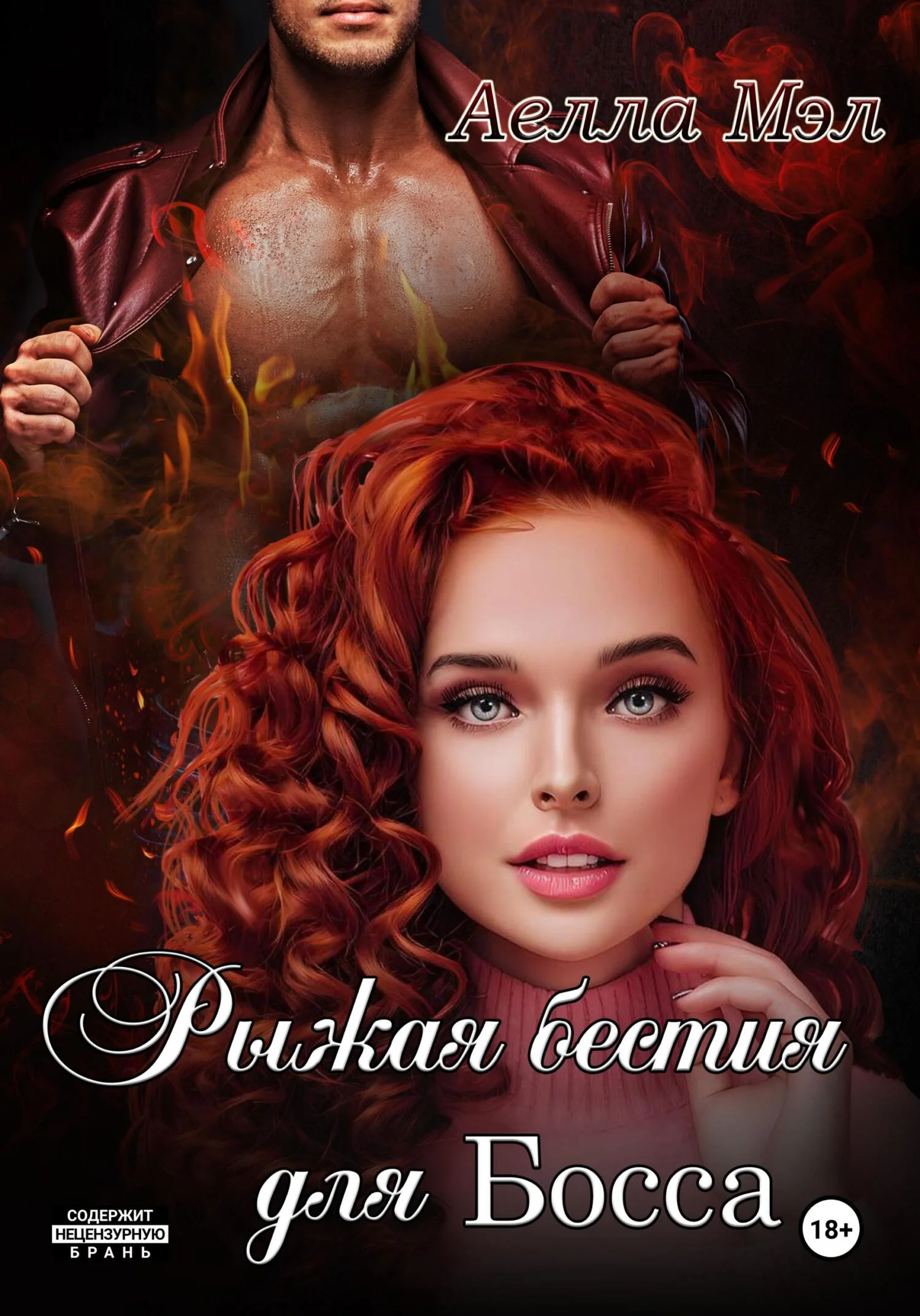 Обложка Рыжая бестия для Босса