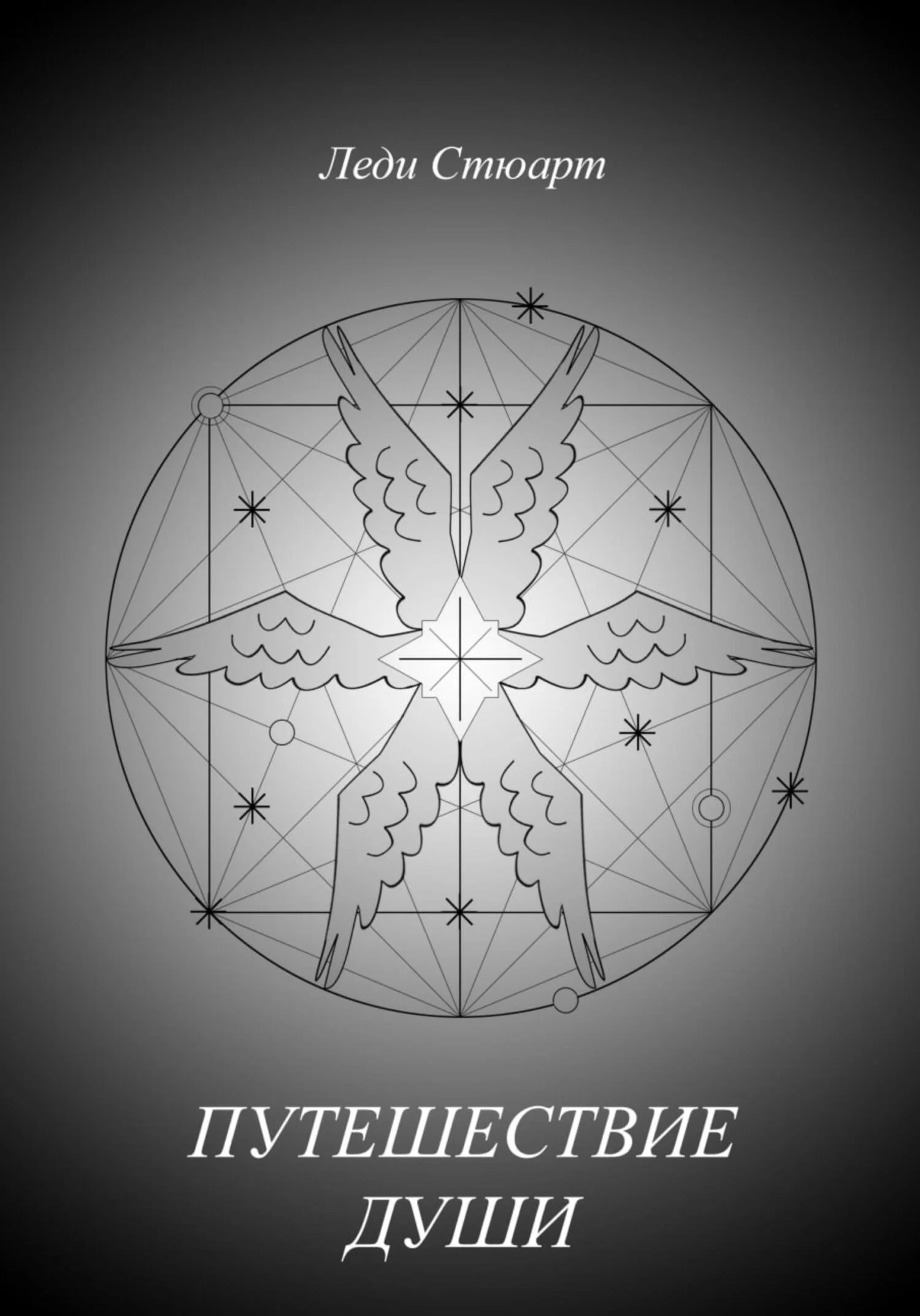 Обложка Путешествие Души