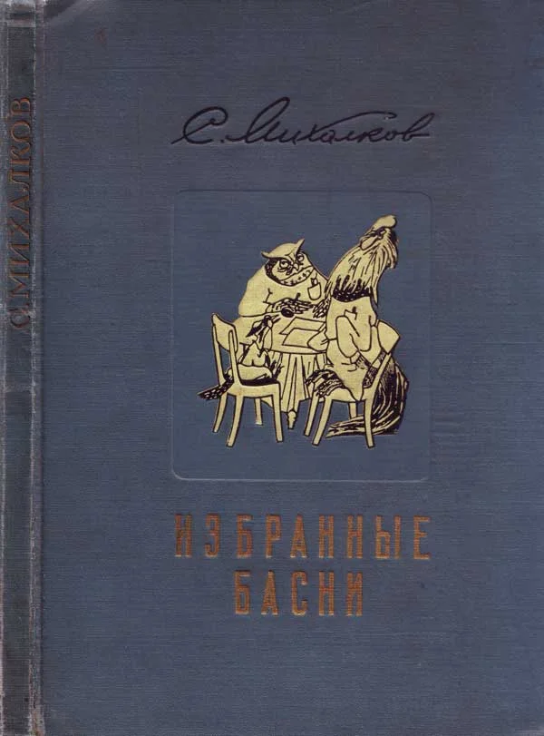 Обложка Избранные басни