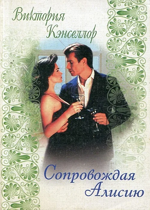 Обложка Сопровождая Алисию
