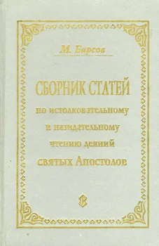 Обложка Сборник статей по истолковательному и назидательному чтению деяний святых апостолов