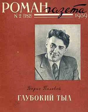 Обложка Глубокий тыл