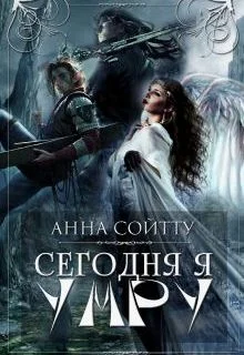 Обложка Сегодня я умру (СИ)