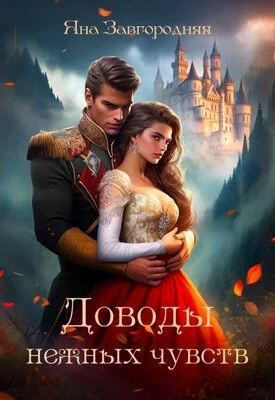 Обложка Доводы нежных чувств