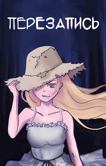 Обложка Перезапись