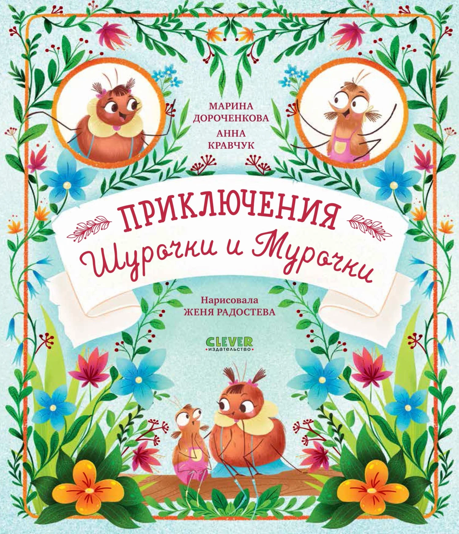 Обложка Приключения Шурочки и Мурочки