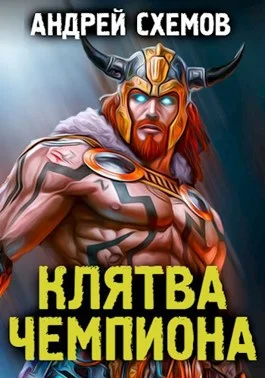 Обложка Клятва Чемпиона