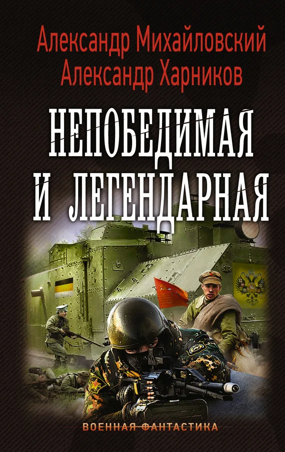 Обложка Непобедимая и легендарная