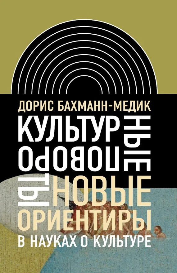 Обложка Культурные повороты. Новые ориентиры в науках о культуре