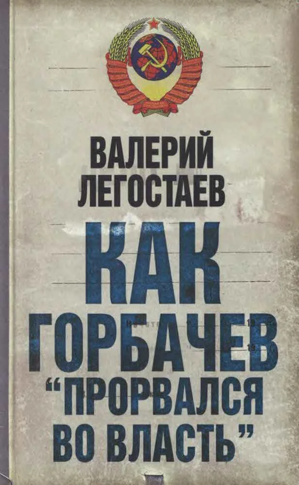 Обложка Как Горбачев ''прорвался во власть''