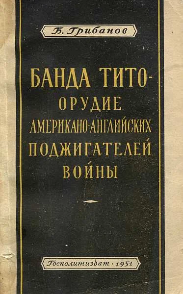 Обложка Банда Тито – Орудие Американо-английских поджигателей войны