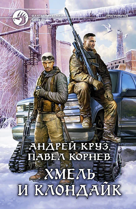 Обложка Хмель и Клондайк